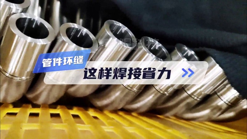 Automatic pipe and pipe welding machine, high-efficiency round seam welding for bulk pipe fittings