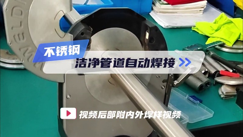 Pipe and pipe automatic welding machine  stainless steel clean pipe automatic welding video