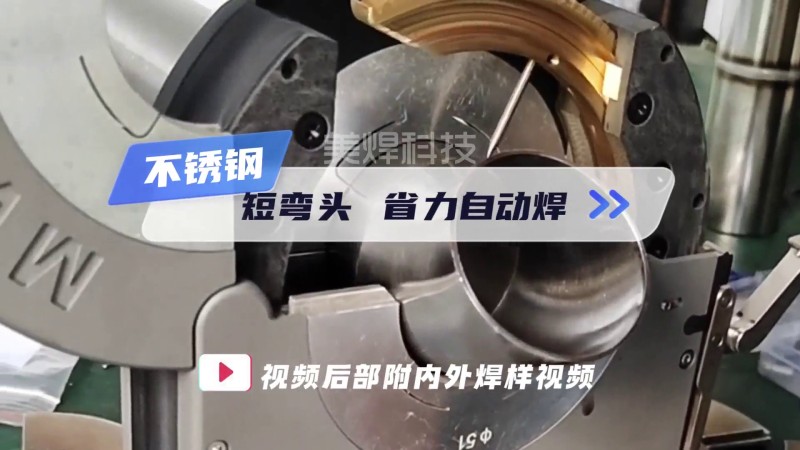 MWF series closed pipe welding machine, short elbow automatic welding